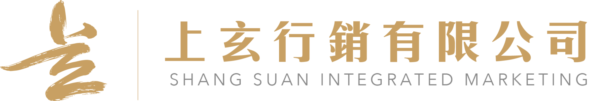 上玄行銷有限公司